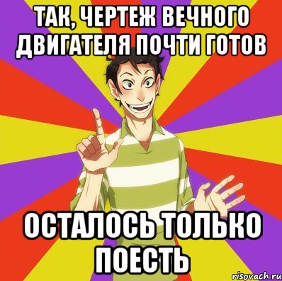 Так, чертеж вечного двигателя почти готов Осталось только поесть, Мем Дон Кихот Соционика