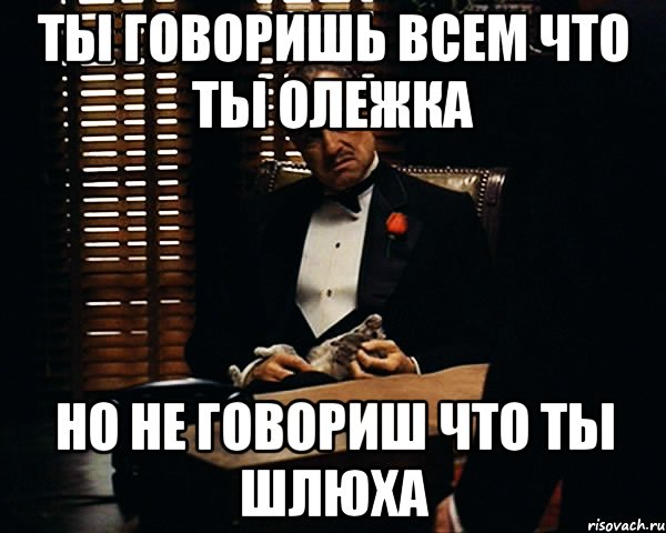 Ты говоришь всем что ты Олежка но не говориш что ты шлюха, Мем Дон Вито Корлеоне