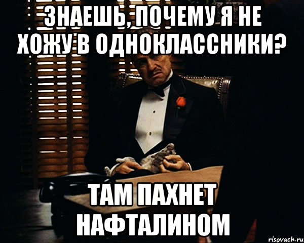 Знаешь, почему я не хожу в Одноклассники? Там пахнет нафталином, Мем Дон Вито Корлеоне