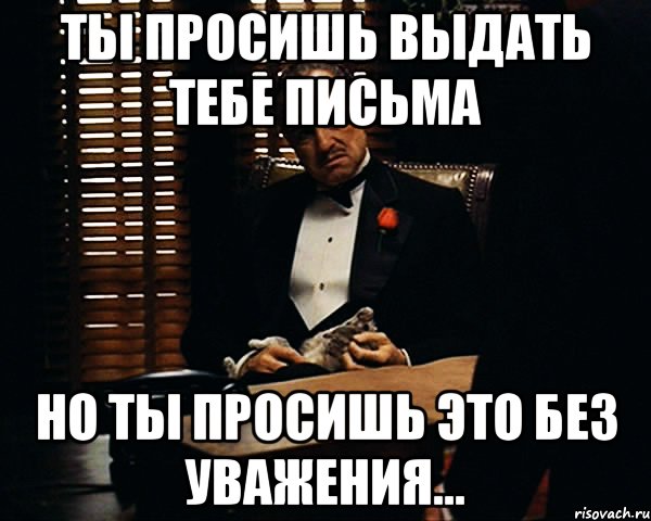 Ты просишь выдать тебе письма Но ты просишь это без уважения..., Мем Дон Вито Корлеоне