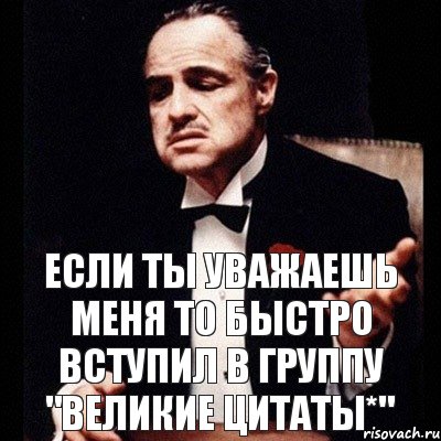 Если ты Уважаешь Меня То Быстро Вступил в группу "Великие Цитаты*", Комикс Дон Вито Корлеоне 1