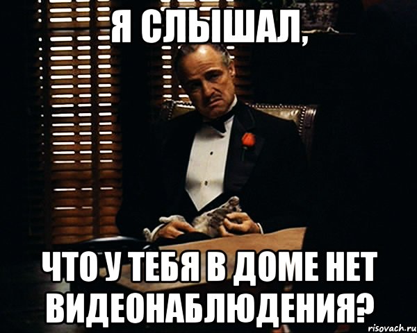 Я слышал, что у тебя в доме нет видеонаблюдения?, Мем Дон Вито Корлеоне