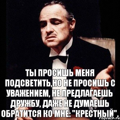 Ты просишь меня подсветить,но не просишь с уважением, не предлагаешь дружбу, даже не думаешь обратится ко мне: "Крестный"., Комикс Дон Вито Корлеоне 1