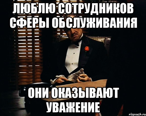 Люблю сотрудников сферы обслуживания Они оказывают уважение, Мем Дон Вито Корлеоне