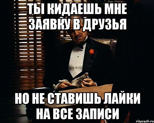 ты кидаешь мне заявку в друзья но не ставишь лайки на все записи, Мем Дон Вито Корлеоне