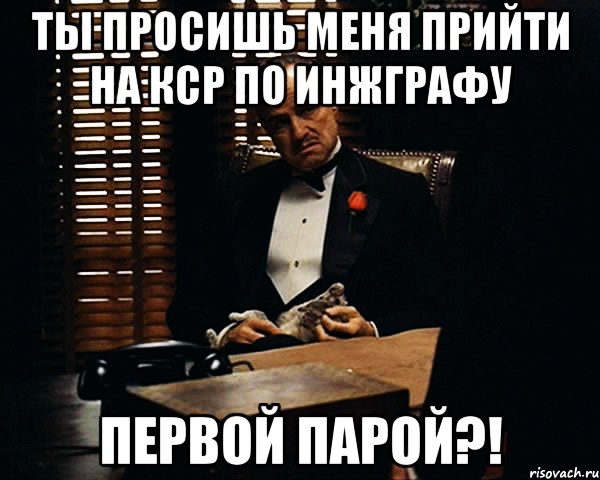 Ты просишь меня прийти на кср по инжграфу первой парой?!, Мем Дон Вито Корлеоне