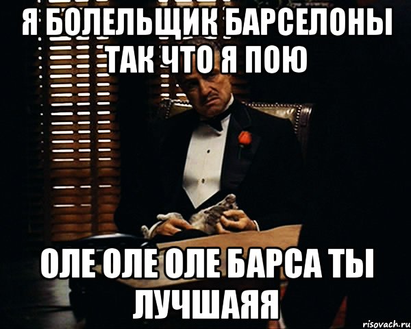 я болельщик Барселоны так что я пою оле оле оле барса ты лучшаяя, Мем Дон Вито Корлеоне