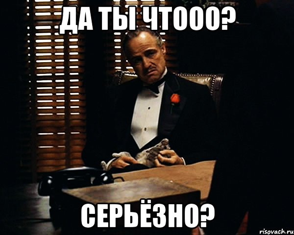 да ты чтоОо? серьёзно?, Мем Дон Вито Корлеоне