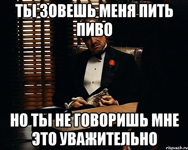 ты зовешь меня пить пиво но ты не говоришь мне это уважительно, Мем Дон Вито Корлеоне