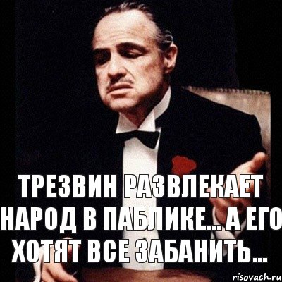 Трезвин развлекает народ в паблике... А его хотят все забанить..., Комикс Дон Вито Корлеоне 1