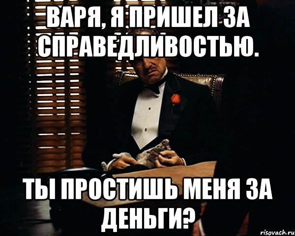 Варя, я пришел за справедливостью. Ты простишь меня за деньги?, Мем Дон Вито Корлеоне