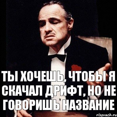 ты хочешь, чтобы я скачал дрифт, но не говоришь название, Комикс Дон Вито Корлеоне 1