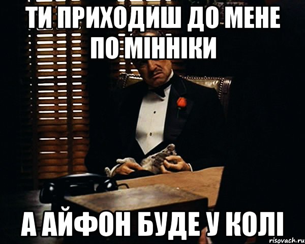 ти приходиш до мене по мінніки а айфон буде у колі, Мем Дон Вито Корлеоне