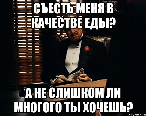 съесть меня в качестве еды? а не слишком ли многого ты хочешь?, Мем Дон Вито Корлеоне