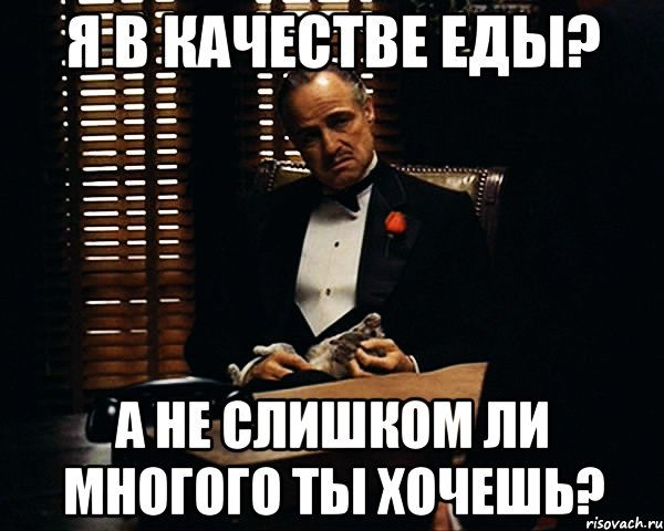 Я в качестве еды? а не слишком ли многого ты хочешь?, Мем Дон Вито Корлеоне