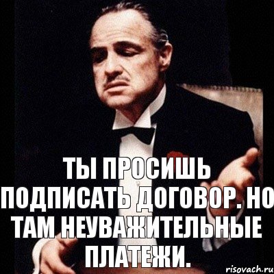 ты просишь подписать договор. Но там неуважительные платежи., Комикс Дон Вито Корлеоне 1