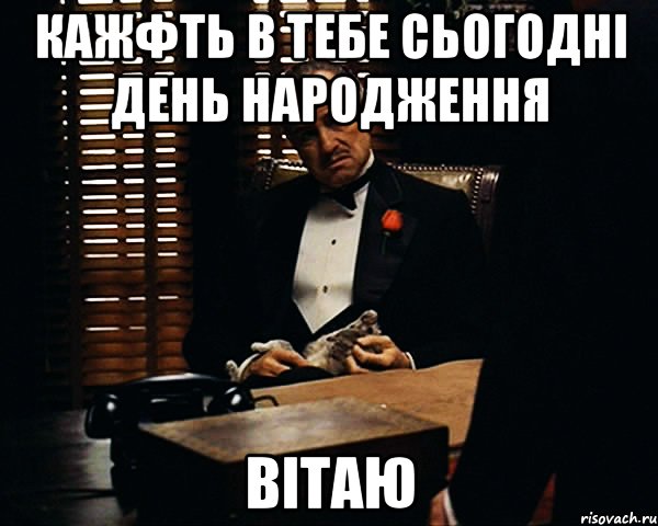 Кажфть в тебе сьогодні день народження ВІТАЮ, Мем Дон Вито Корлеоне