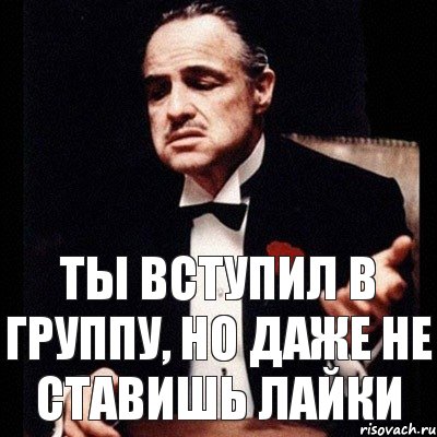 Ты вступил в группу, но даже не ставишь лайки, Комикс Дон Вито Корлеоне 1