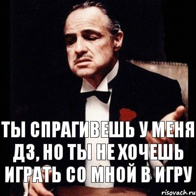 Ты спрагивешь у меня дз, но ты не хочешь играть со мной в игру, Комикс Дон Вито Корлеоне 1