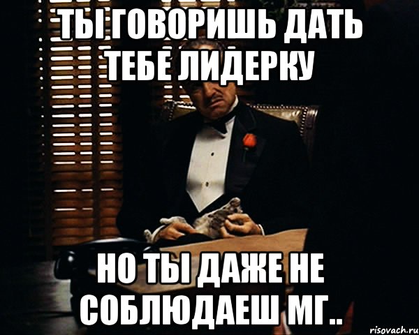 Ты говоришь дать тебе лидерку Но ты даже не соблюдаеш мг.., Мем Дон Вито Корлеоне