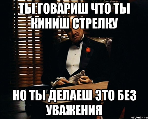 ты говариш что ты киниш стрелку но ты делаеш это без уважения, Мем Дон Вито Корлеоне