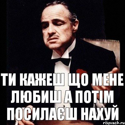 ти кажеш що мене любиш а потім посилаєш нахуй, Комикс Дон Вито Корлеоне 1