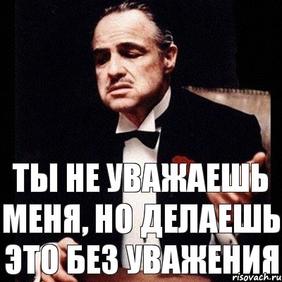 ТЫ НЕ УВАЖАЕШЬ МЕНЯ, НО ДЕЛАЕШЬ ЭТО БЕЗ УВАЖЕНИЯ, Комикс Дон Вито Корлеоне 1