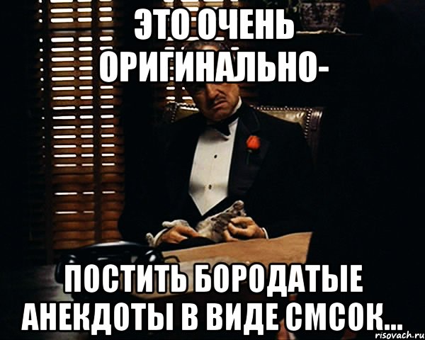 это очень оригинально- постить бородатые анекдоты в виде смсок..., Мем Дон Вито Корлеоне