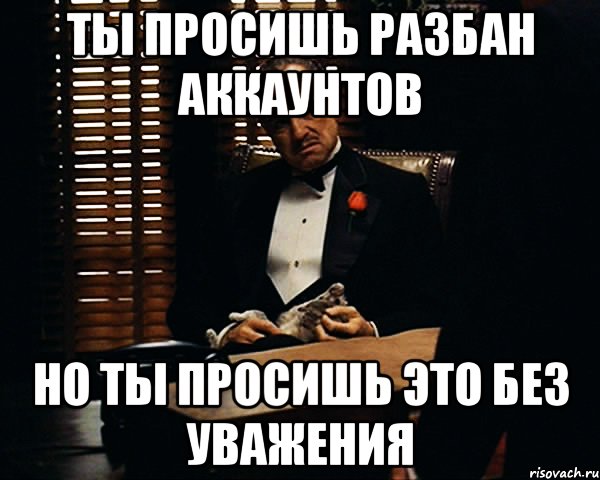 Ты просишь разбан аккаунтов Но ты просишь это без уважения, Мем Дон Вито Корлеоне