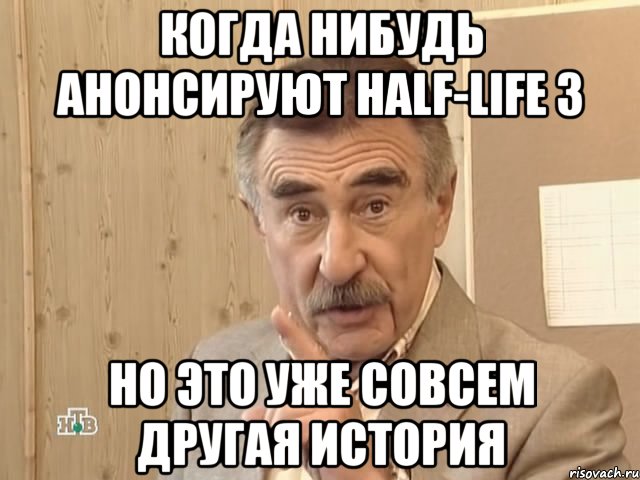 Когда нибудь анонсируют half-life 3 Но это уже совсем другая история, Мем Каневский (Но это уже совсем другая история)