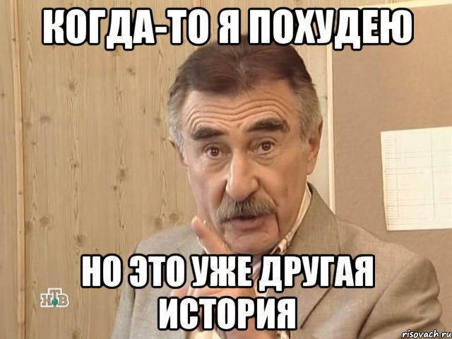 Когда-то я похудею Но это уже другая история, Мем Каневский (Но это уже совсем другая история)