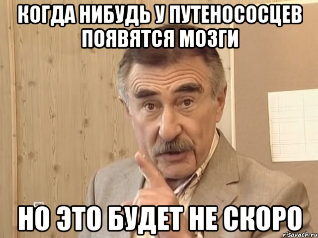 Когда нибудь у Путенососцев появятся мозги Но это будет не скоро, Мем Каневский (Но это уже совсем другая история)