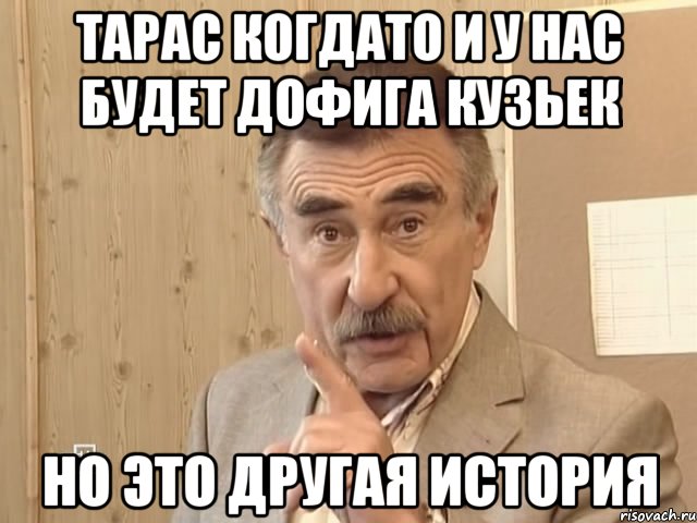 тарас когдато и у нас будет дофига кузьек но это другая история, Мем Каневский (Но это уже совсем другая история)