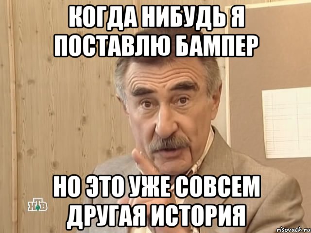 Когда нибудь я поставлю бампер но это уже совсем другая история, Мем Каневский (Но это уже совсем другая история)