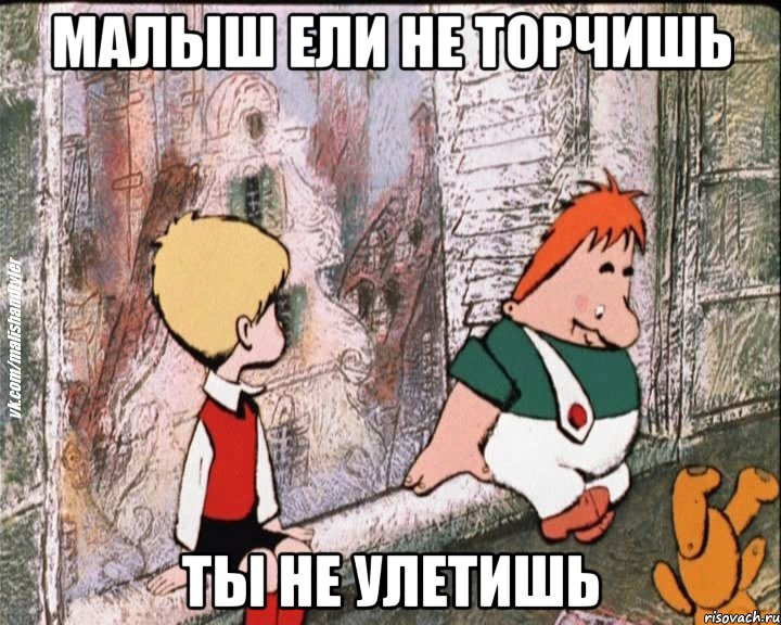 МАЛЫШ ЕЛИ НЕ ТОРЧИШЬ ТЫ НЕ УЛЕТИШЬ