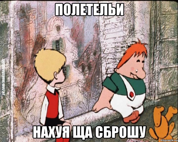 полетельи нахуя ща сброшу