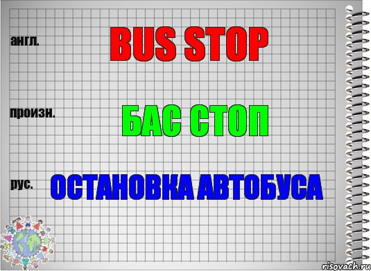 Bus stop Бас стоп Остановка автобуса