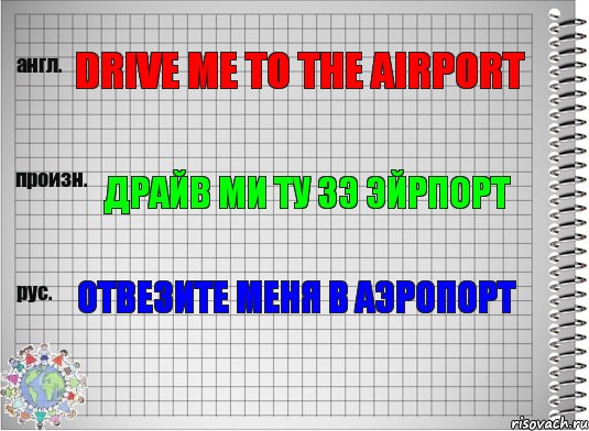 Drive me to the airport Драйв ми ту зэ эйрпорт Отвезите меня в аэропорт