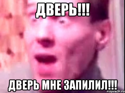 дверь!!! дверь мне запилил!!!, Мем Дверь мне запили