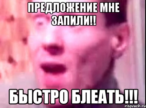 Предложение мне запили!! Быстро блеать!!!, Мем Дверь мне запили