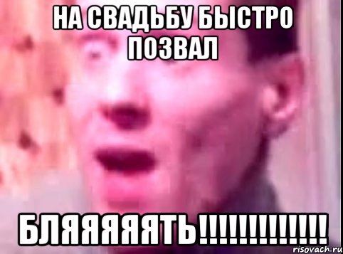 На свадьбу быстро позвал БЛЯЯЯЯЯТЬ!!!!!!!!!!!!!, Мем Дверь мне запили