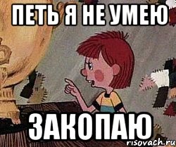 Петь я не умею Закопаю