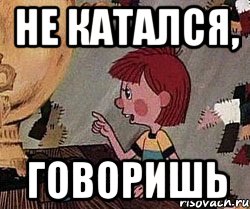 Не катался, Говоришь, Мем Дядя Федор