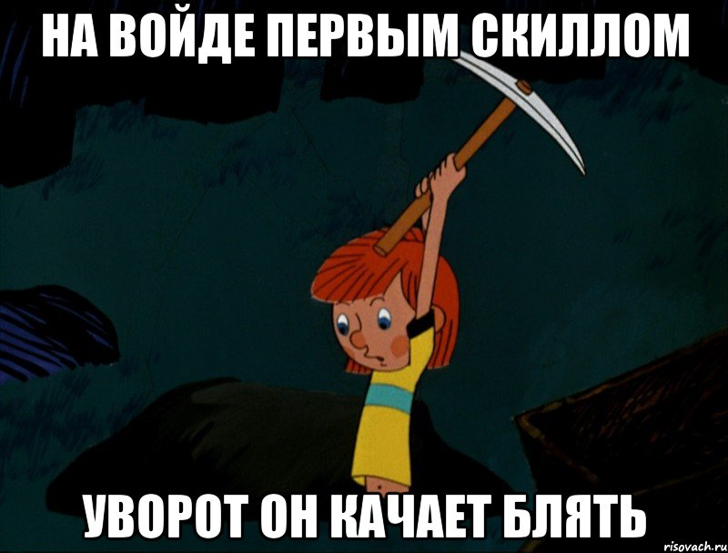 На войде первым скиллом уворот он качает блять, Мем  Дядя Фёдор копает клад