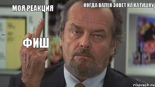 Моя реакция когда Валек зовет на катушку 3-й день подряд Гребаный лудоман Фиш    , Комикс  джек николсон