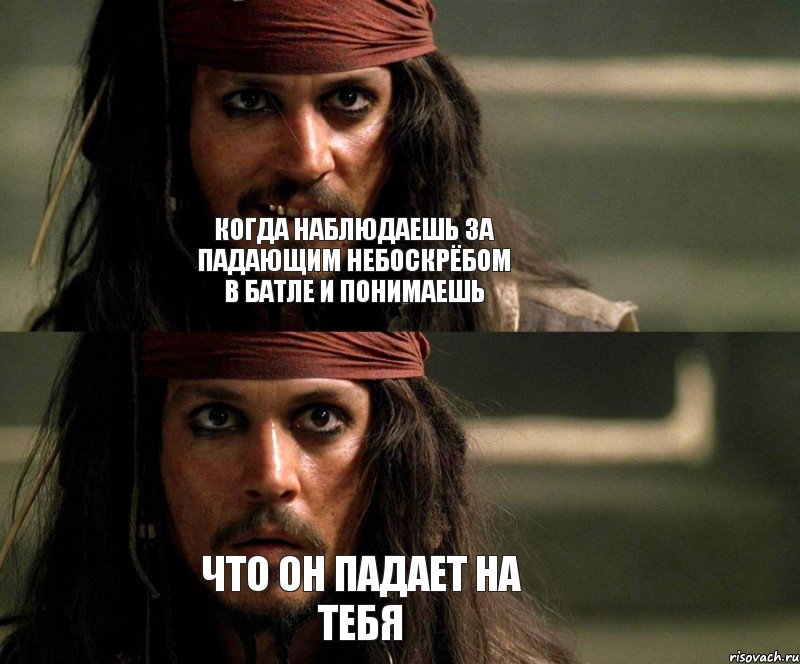 Когда наблюдаешь за падающим небоскрёбом в батле и понимаешь Что он падает на тебя