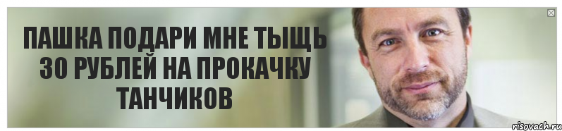 ПАШКА ПОДАРИ МНЕ ТЫЩЬ 30 РУБЛЕЙ НА ПРОКАЧКУ ТАНЧИКОВ, Комикс Джимми