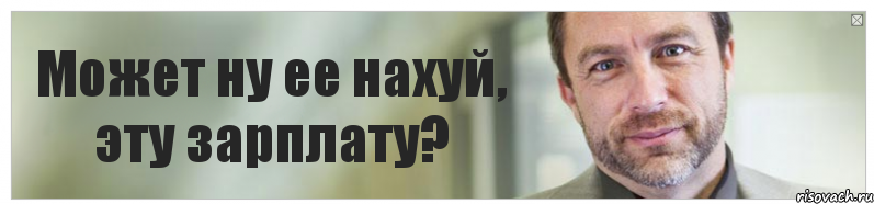 Может ну ее нахуй, эту зарплату?, Комикс Джимми