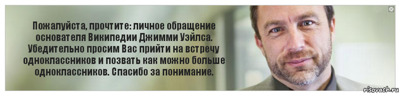 Пожалуйста, прочтите: личное обращение основателя Википедии Джимми Уэйлса. Убедительно просим Вас прийти на встречу одноклассников и позвать как можно больше одноклассников. Спасибо за понимание., Комикс Джимми