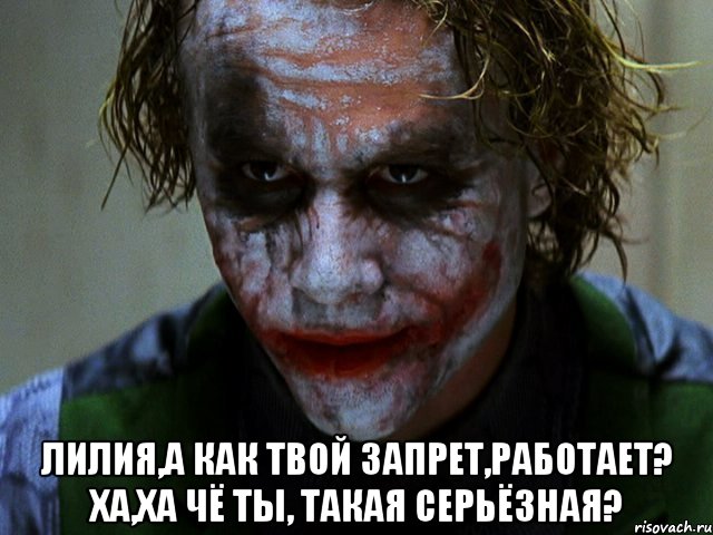  Лилия,а как твой запрет,работает? Ха,ха чё ты, такая серьёзная?, Мем Джокер (Хит Леджер)